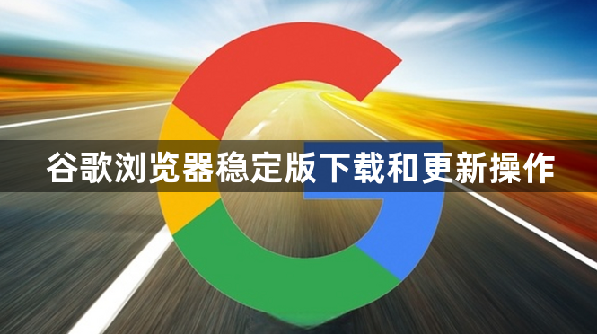 谷歌浏览器稳定版下载和更新操作1