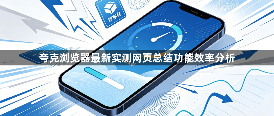 夸克浏览器最新实测网页总结功能效率分析1