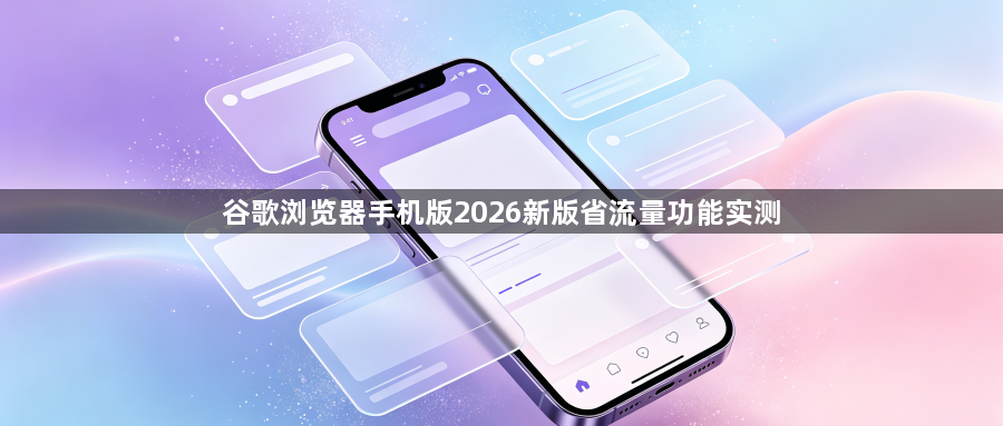 谷歌浏览器手机版2026新版省流量功能实测1