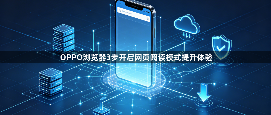 OPPO浏览器3步开启网页阅读模式提升体验1