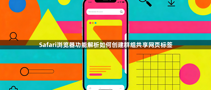 Safari浏览器功能解析如何创建群组共享网页标签1