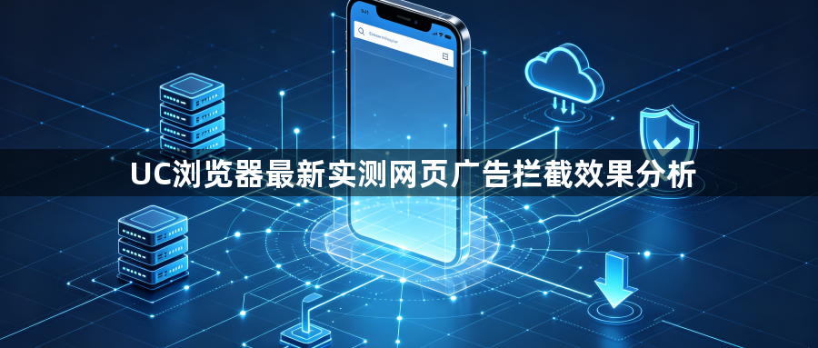 UC浏览器最新实测网页广告拦截效果分析1