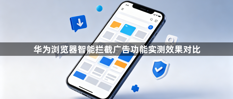华为浏览器智能拦截广告功能实测效果对比1