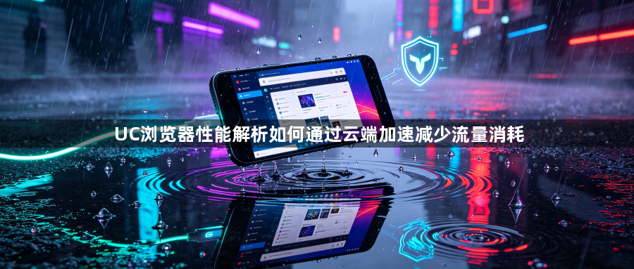 UC浏览器性能解析如何通过云端加速减少流量消耗1