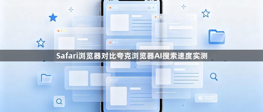 Safari浏览器对比夸克浏览器AI搜索速度实测1