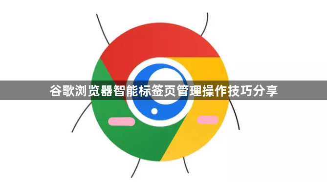 谷歌浏览器智能标签页管理操作技巧分享1