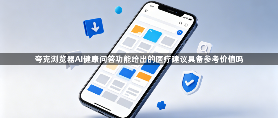 夸克浏览器AI健康问答功能给出的医疗建议具备参考价值吗1