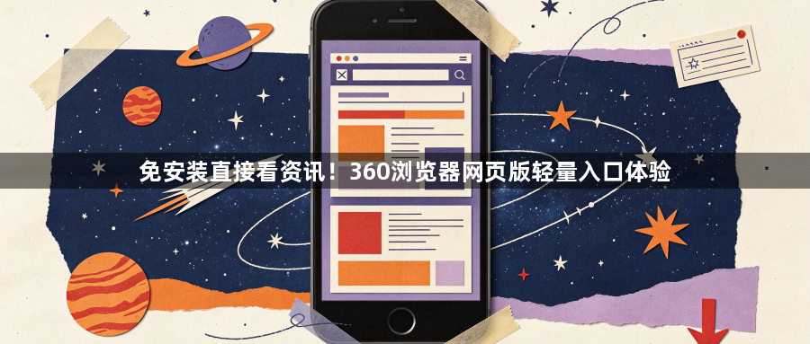 免安装直接看资讯!360浏览器网页版轻量入口体验1