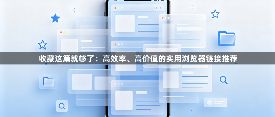 收藏这篇就够了：高效率、高价值的实用浏览器链接推荐1