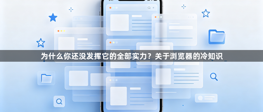 为什么你还没发挥它的全部实力？关于浏览器的冷知识1