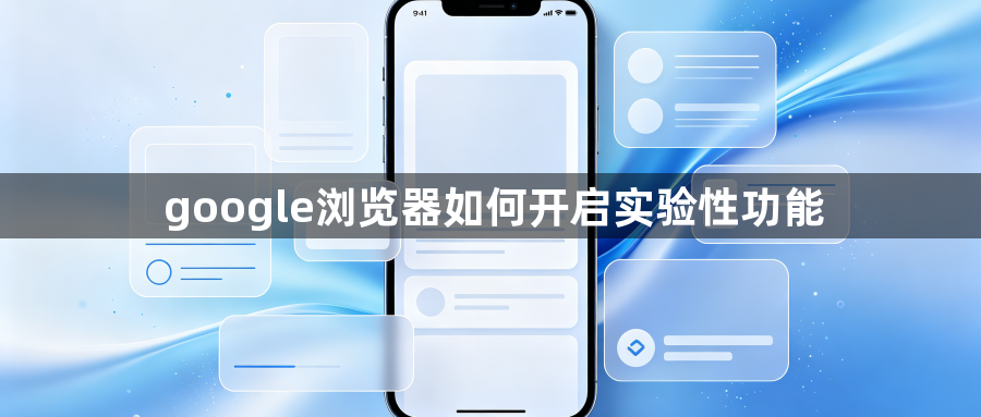google浏览器如何开启实验性功能1