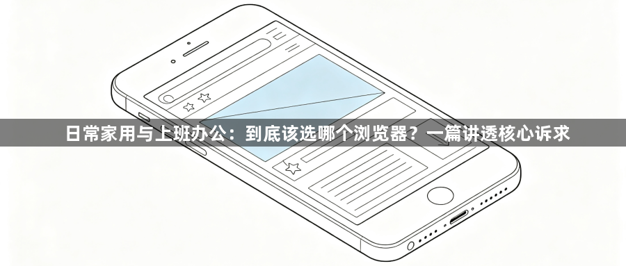 日常家用与上班办公：到底该选哪个浏览器？一篇讲透核心诉求1
