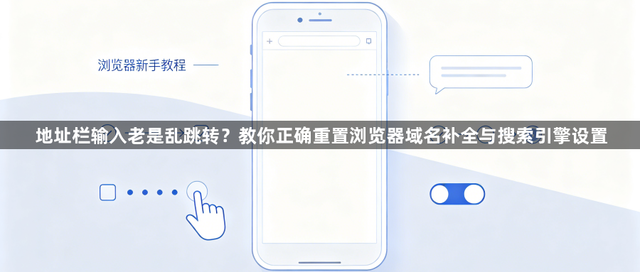 地址栏输入老是乱跳转？教你正确重置浏览器域名补全与搜索引擎设置1