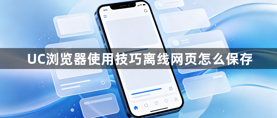 UC浏览器使用技巧离线网页怎么保存1