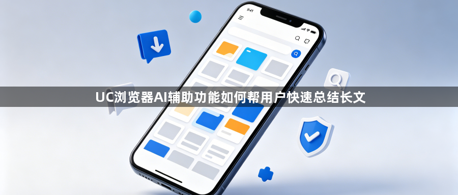UC浏览器AI辅助功能如何帮用户快速总结长文1
