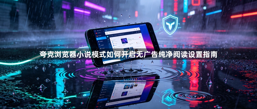 夸克浏览器小说模式如何开启无广告纯净阅读设置指南1