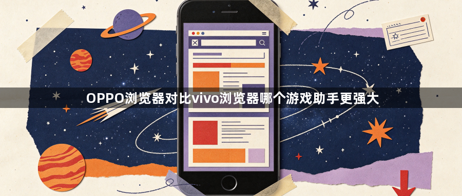 OPPO浏览器对比vivo浏览器哪个游戏助手更强大1