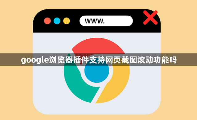 google浏览器插件支持网页截图滚动功能吗1