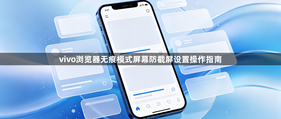 vivo浏览器无痕模式屏幕防截屏设置操作指南1