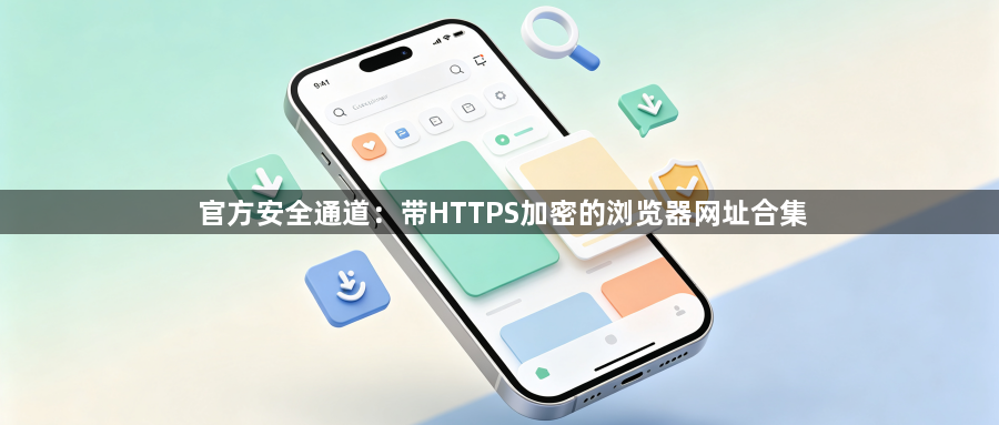 官方安全通道:带HTTPS加密的浏览器网址合集1