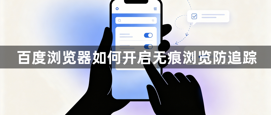 百度浏览器如何开启无痕浏览防追踪1
