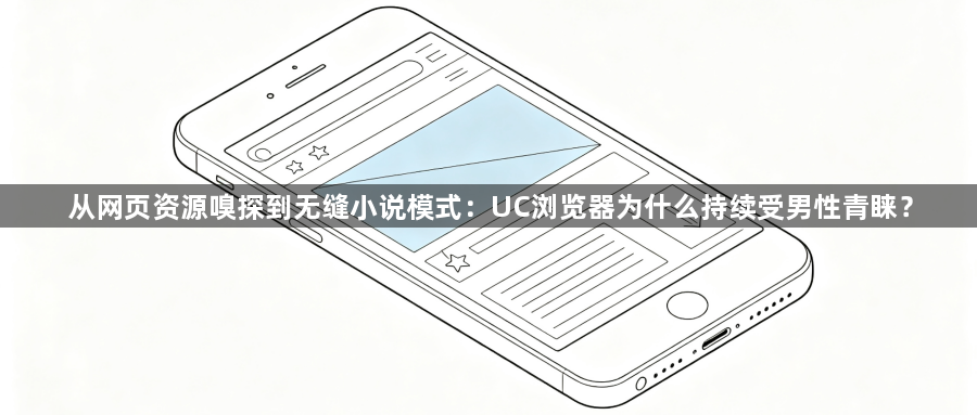 从网页资源嗅探到无缝小说模式:UC浏览器为什么持续受男性青睐?1