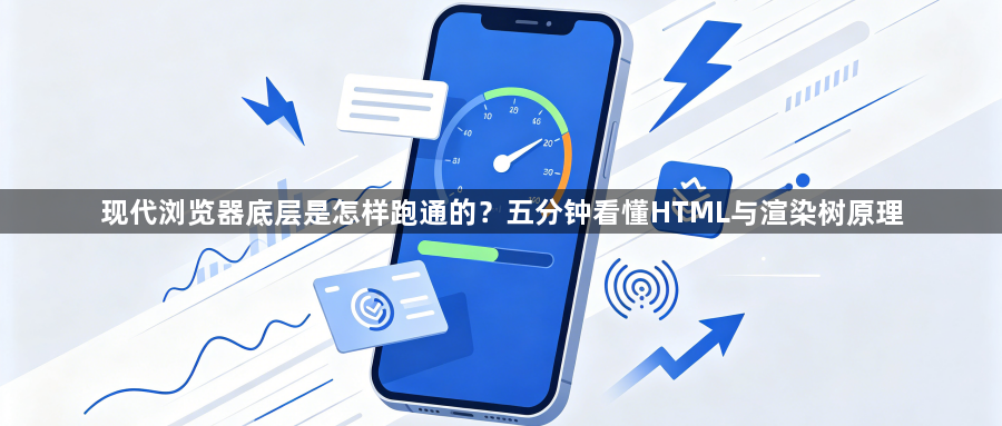 现代浏览器底层是怎样跑通的？五分钟看懂HTML与渲染树原理1
