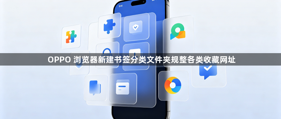 OPPO 浏览器新建书签分类文件夹规整各类收藏网址1