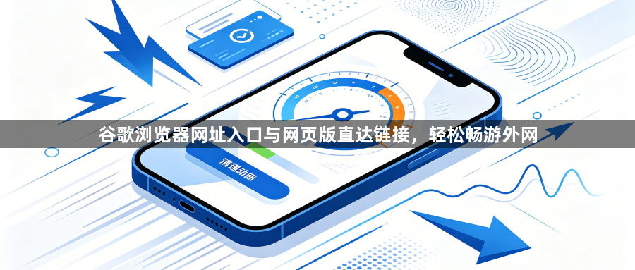 谷歌浏览器网址入口与网页版直达链接,轻松畅游外网1