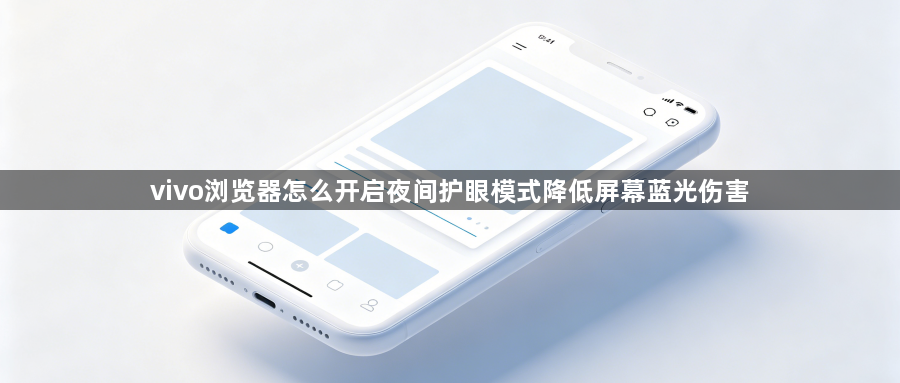 vivo浏览器怎么开启夜间护眼模式降低屏幕蓝光伤害1