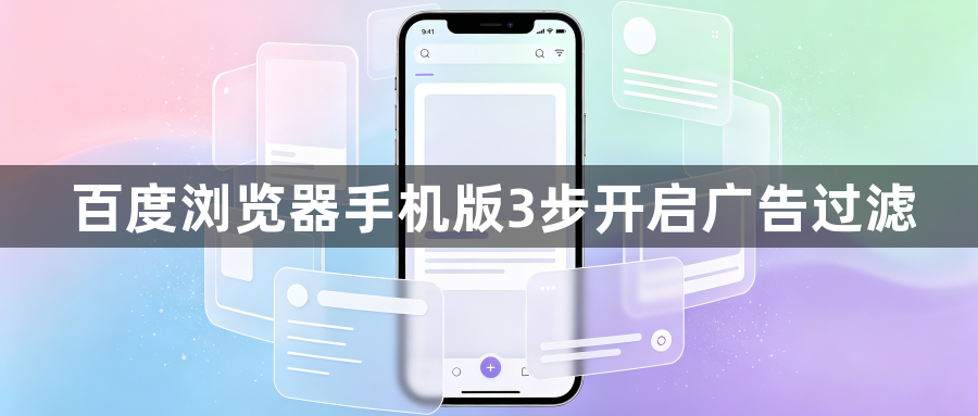 百度浏览器手机版3步开启广告过滤1