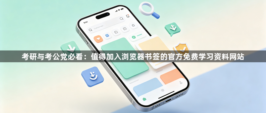 考研与考公党必看:值得加入浏览器书签的官方免费学习资料网站1