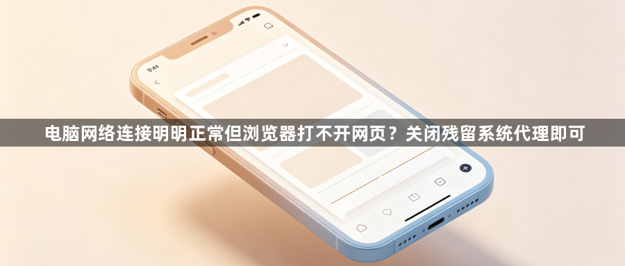 电脑网络连接明明正常但浏览器打不开网页？关闭残留系统代理即可1