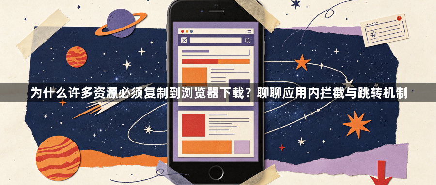 为什么许多资源必须复制到浏览器下载？聊聊应用内拦截与跳转机制1