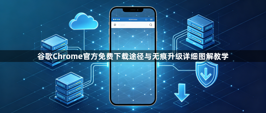 谷歌Chrome官方免费下载途径与无痕升级详细图解教学1