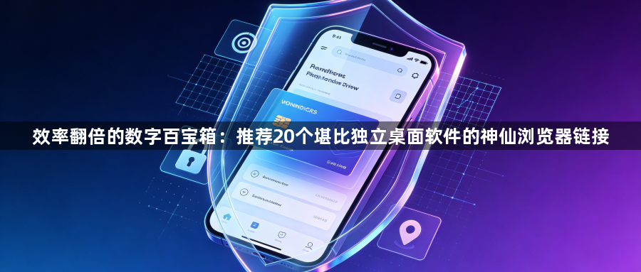 效率翻倍的数字百宝箱：推荐20个堪比独立桌面软件的神仙浏览器链接1