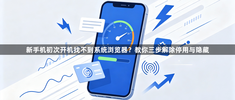 新手机初次开机找不到系统浏览器？教你三步解除停用与隐藏1